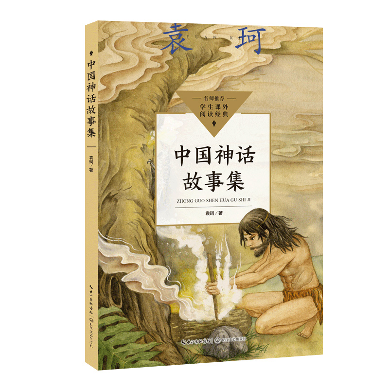 中国神话故事集 袁珂 中小学生阅读指导目录·小学 正版书籍小学阅读指导目录神话学大师讲还原中华文化的童年印记 博库网