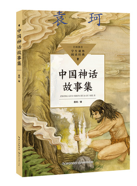 中国神话故事集 袁珂 中小学生阅读指导目录·小学 正版书籍小学阅读指导目录神话学大师讲还原中华文化的童年印记 博库网