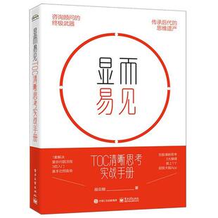 显而易见：TOC清晰思考实战手册 博库网