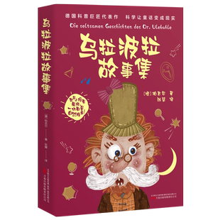 正版 乌拉波拉故事集 三四年级小学生必读课外书籍少儿读物课外书学生经典书目 4下必读儿童读物 老师 儿童 博库网