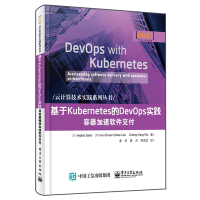 基于Kubernetes的DevOps实践容器加速软件交付/云计算技术实践系列丛书