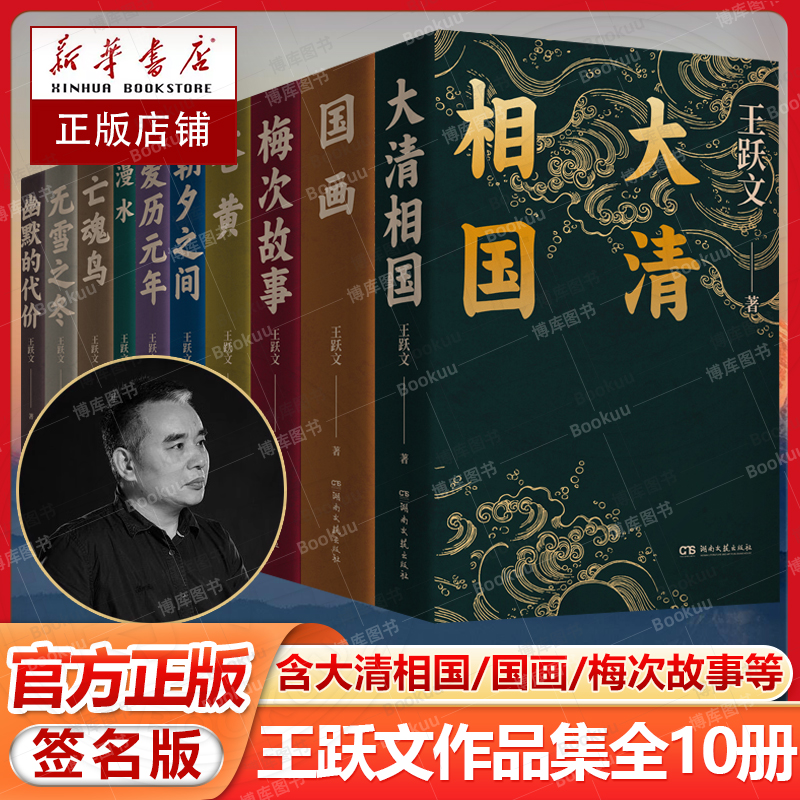 签名版】王跃文小说作品集全套10册 漫水亡魂鸟幽默的代价爱历元年 朝夕之间 无雪之冬 大清相国 苍黄 国画 梅次故事 社会官场小说