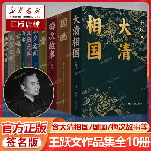 签名版】王跃文小说作品集全套10册 漫水亡魂鸟幽默的代价爱历元年 朝夕之间 无雪之冬 大清相国 苍黄 国画 梅次故事 社会官场小说