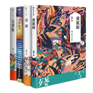 官方正版残雪作品典藏版全4册赤脚医生+黄泥街+边疆+五香街山上的小屋黄泥街苍老的浮云中国现当代文学长篇小说选集写作心路四重奏