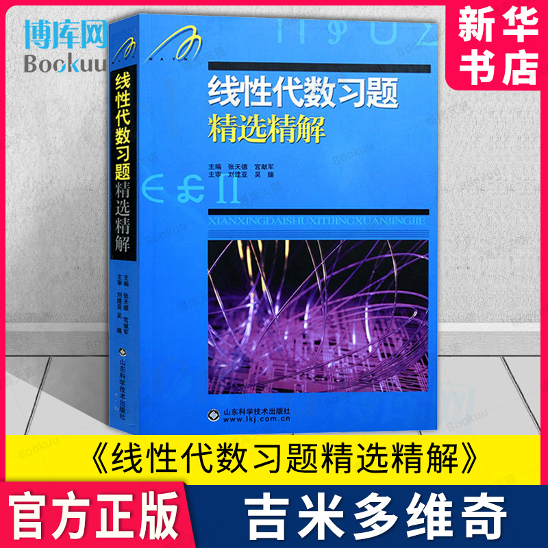 吉米多维奇线性代数习题精选精解张天德研究生本科专科教材高数同步学习辅导书考研真题讲义高等数学全解练习题库题集考研书-封面