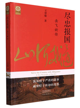 尽忠报国：岳飞新传 宋史大家王曾瑜先生经典力作 秉史家良知 还原历史真相 书写岳飞正史 解读岳飞的命运悲剧研究岳飞的扛鼎之作