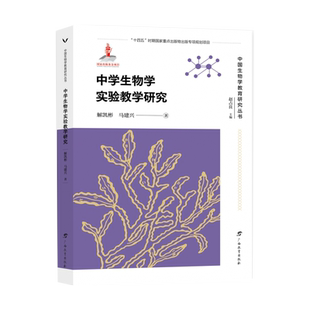 中国生物学教育研究丛书·中学生物学实验教学研究 博库网