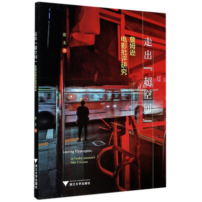 走出超空间(詹姆逊电影批评研究)