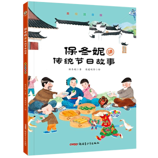 保冬妮讲传统节日故事(美绘注音版)春节 元宵节 花朝节 清明节 端午节 重阳节 6个节日 6个故事 3-8岁 博库网