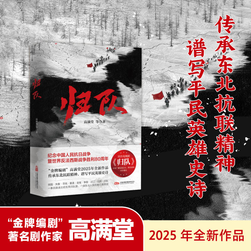 归队 金牌编剧高满堂新作 胡军李乃文主演同名电视剧原著小说 传承东北抗联精神 谱写平民英雄史诗 抗日战争小说书籍