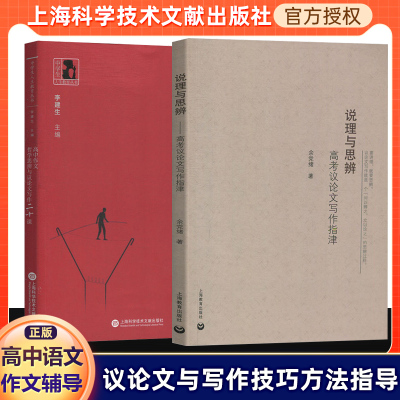 说理与思辨高考议论文写作+哲学思辨与议论文写作二十课 高中语文议论文写作技巧方法指导 高一高二高三学生适用 高考作文辅导书
