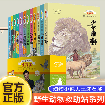 沈石溪动物小说系列全套 野生动物救助站（12册礼盒装）8-9-10-12岁儿童文学读物小学生课外阅读书籍三四五六年级我的野生动物朋友