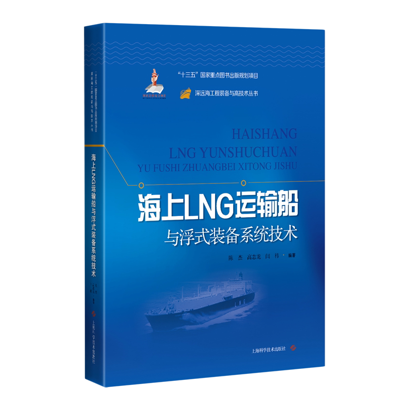 海上LNG运输船与浮式装备系统技术(精)/深远海工程装备与高技术丛书 官方正版 博库网