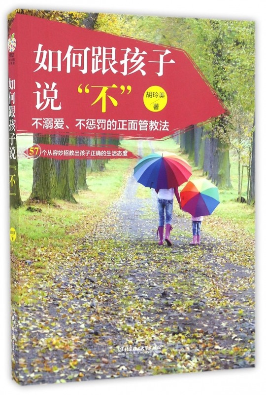 如何跟孩子说不(57个从容妙招教出孩子正确的生活态度) 博库网