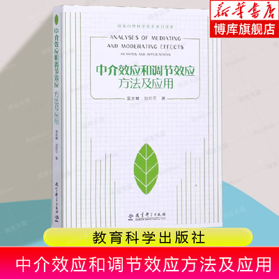 中介效应和调节效应方法及应用