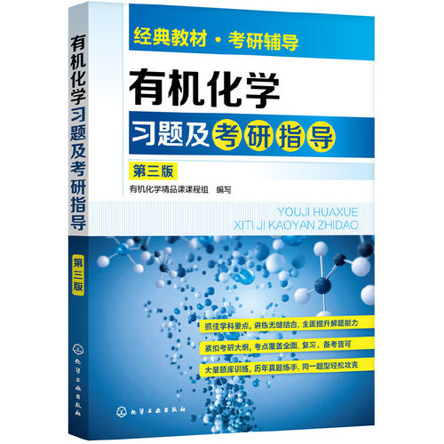 有机化学习题及考研指导 第三版 有机化学考研书籍 有机化学学习及考研基本知识 有机化合物的结构和性质 有机化学学习与考研辅导