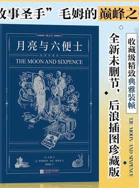 【附赠藏书票】月亮与六便士 插图珍藏版 后浪世界名著 毛姆著 一部或许可以陪伴你一生的经典 多重工艺尽享时光典藏之美 博库网