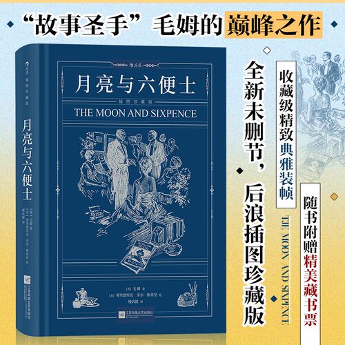 【附赠藏书票】月亮与六便士 插图珍藏版 后浪世界名著 毛姆著 一部或许可以陪伴你一生的经典 多重工艺尽享时光典藏之美 博库网