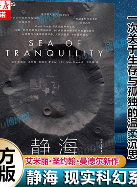 静海 现实科幻系列 RSF010 Good Reads年度最佳科幻小说 颠覆时间观念的玄妙之作  关于生存与孤独的温柔沉思 博库网