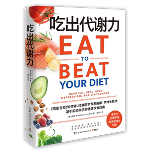 吃出代谢力 诺贝尔医学奖得主力荐 提升代谢 吃出好身材与健康身体 基于前沿科学的健康饮食指南饮食计划食谱减肥 保健养生书籍