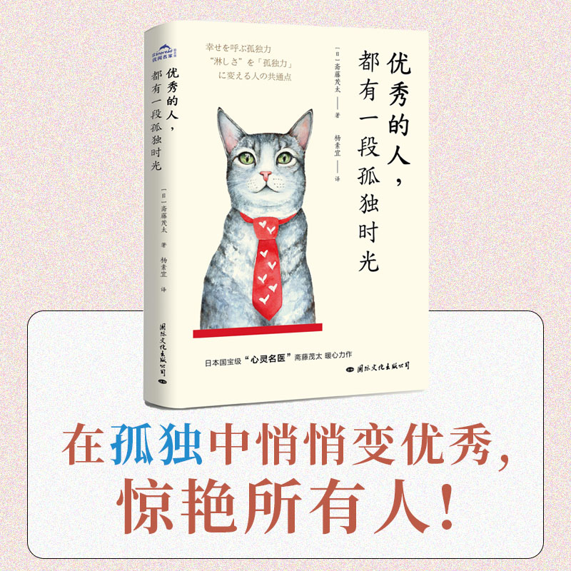 优秀的人都有一段孤独时光 斋藤茂太 孤独是人生的升值期，懂得享受孤独的人，才能真正变优秀 正版书籍 书籍/杂志/报纸 心灵与修养 原图主图