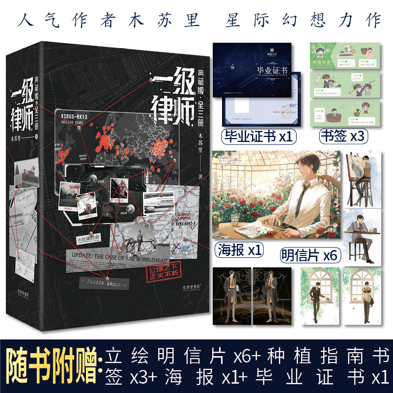 特绘印签 一级律师 典藏版全三册人气作者木苏里星际幻想力作顾晏×燕绥之师生重逢联手 纪念典藏版小说实体书正版