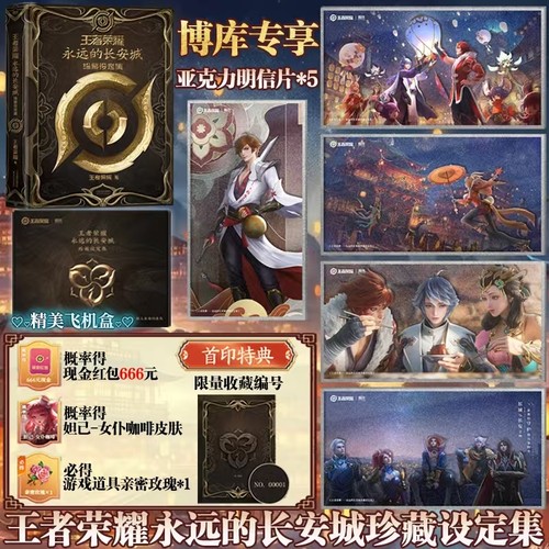 【博库专享明信片*5+首印特典收藏编号】王者荣耀:永远的长安城珍藏设定集 10周年纪念画集精美飞机盒 专属联动福利王者皮肤周边