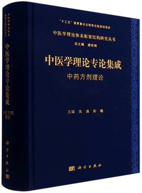 中医学理论专论集成 中药方剂理论 博库网