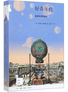 好奇年代 英国科学浪漫史 新知文库 英国 理查德霍姆斯著 暴永宁译 科学史 浪漫科学进程中男女强人的发现和发明事迹 三联书店出版