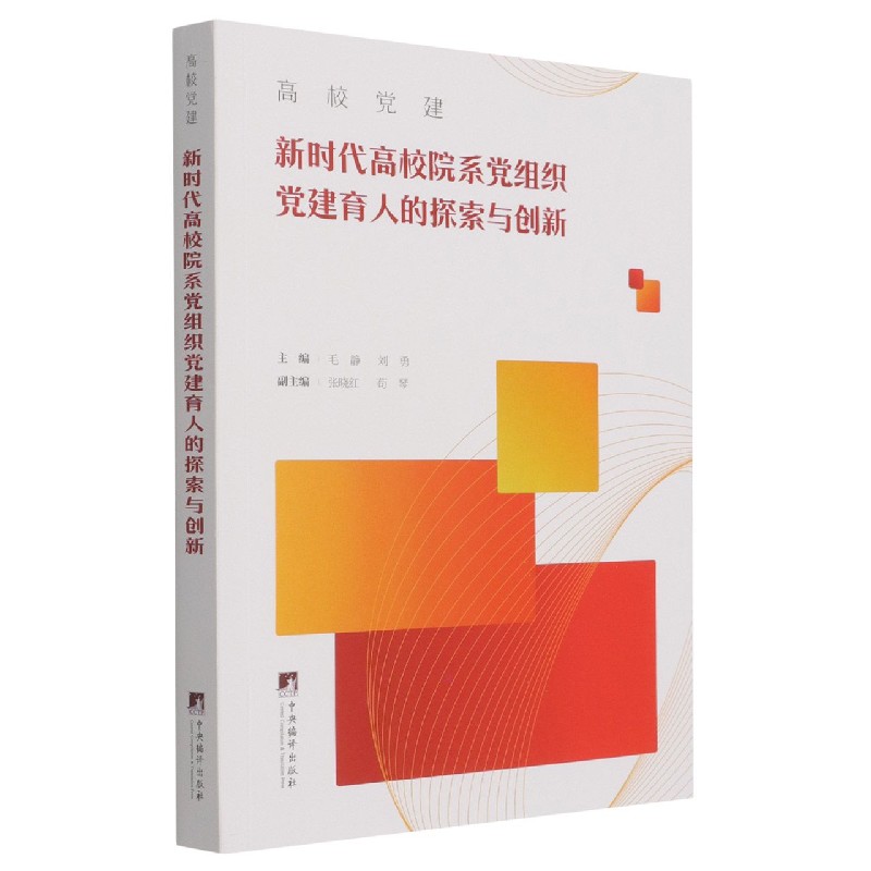 高校党建(新时代高校院系党组织党建育人的探索与创新)博库网-封面