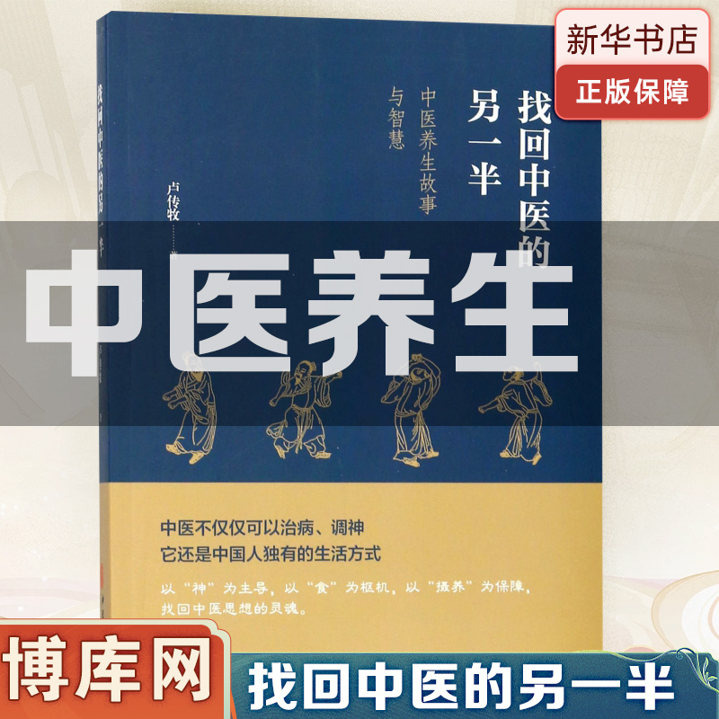 找回中医的另一半(中医养生故事与智慧)  一位老中医的讲述 中医不仅可以治病、调神，还是中国人的生活方式 博库网 - 实物图