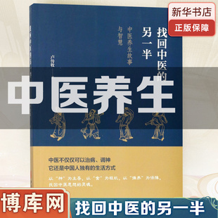 找回中医的另一半(中医养生故事与智慧)  一位老中医的讲述 中医不仅可以治病、调神，还是中国人的生活方式 博库网