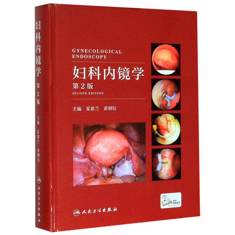 正版现货 妇科内镜学 第二2版 夏恩兰黄胡信主编宫腔镜腹腔镜人卫社妇科病超声指南图谱教材手册正版妇产科手术学新书视频妇产科学