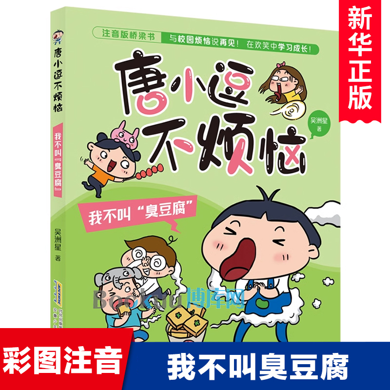 唐小逗不烦恼 我不叫“臭豆腐”彩图注音版 吴洲星著 一二年级小学