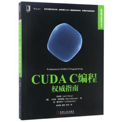 CUDA C编程权威指南/高性能计算技术丛书 博库网