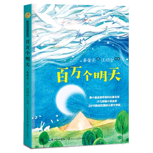 百万个明天 秦萤亮著暖心美读书 原创精品书系 获2019陈伯吹 儿童文学奖 十届华语科幻星云奖少儿组金奖长江文艺出版社
