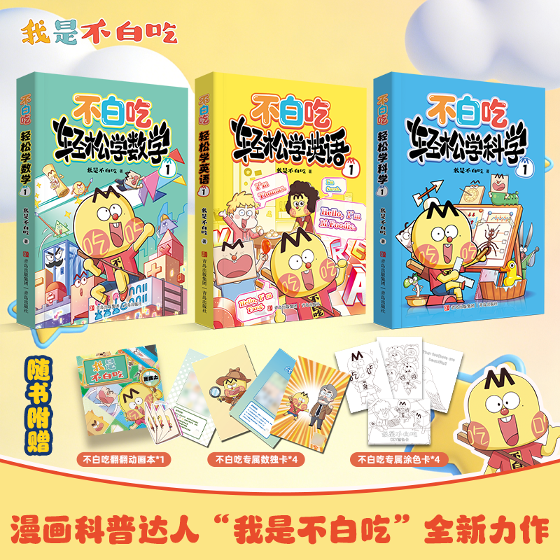 不白吃轻松学英语数学科学共3册 赠动画本涂色卡数独卡 不白吃漫画书学科启蒙小学学科轻松学系列科普漫画我是不白吃力作幼小衔接