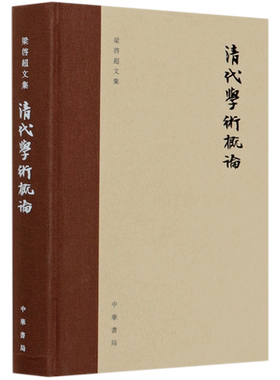 清代学术概论(精)/梁启超文集 博库网