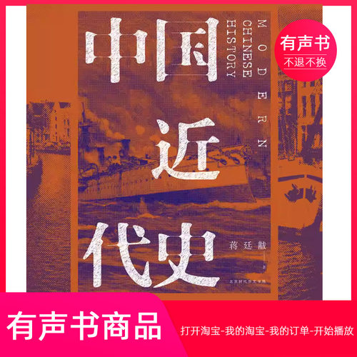 【有声书】中国近代史  历史  无实物虚拟商品不退不换