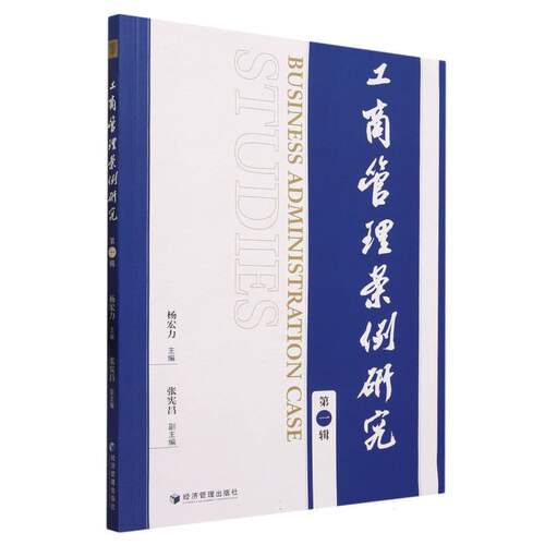 工商管理案例研究(第一辑) 博库网