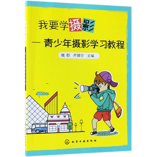 我要学摄影 青少年摄影学习教程 摄影书籍入门教材 取景与构图 单反拍照摄影教程 风光人像摄影用光指南 数码相机拍摄技巧大全书籍