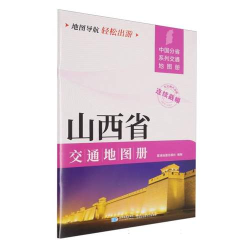 2025版 山西省交通地图册 博库网