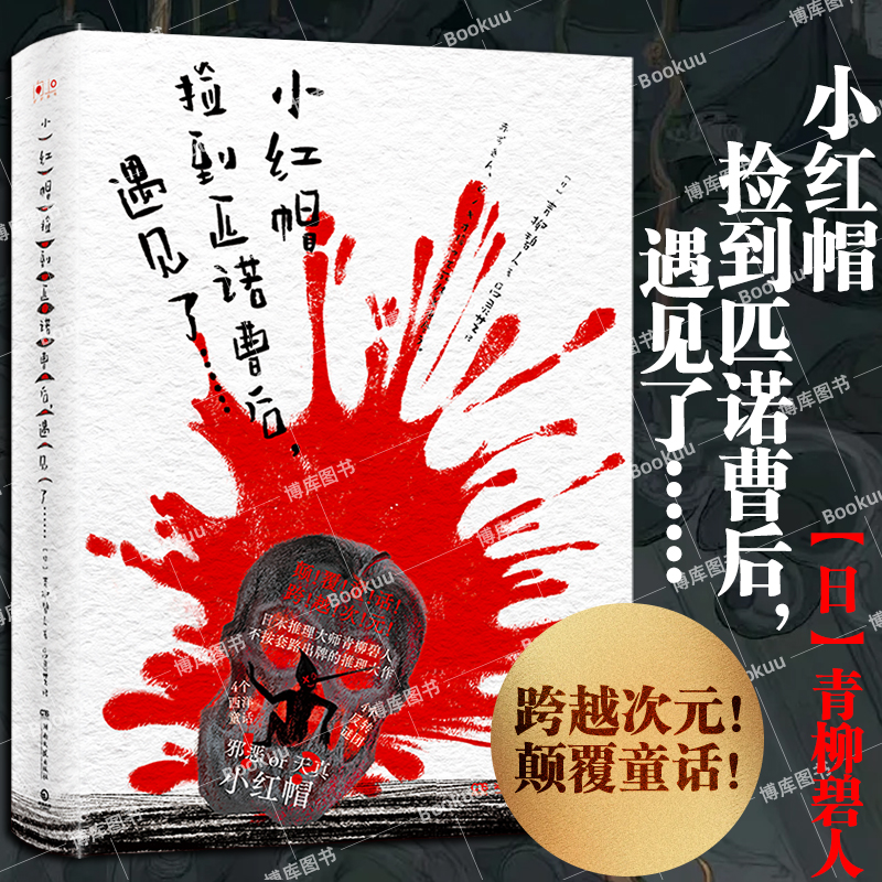 小红帽捡到匹诺曹后，遇见了……青柳碧人著 真人版电影网飞全球上映，日本国民偶像桥本环奈饰演主角小红帽 侦探悬疑推理小说