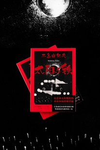 三岛由纪夫自传性散文集 肉体如钢铁般坚毅 14篇回顾自我文学历程 信念如太阳般炽热 博库网 真情告白 太阳与铁