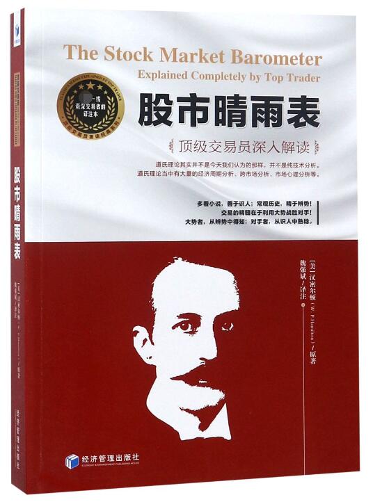 股市晴雨表(顶级交易员深入解读) 博库网