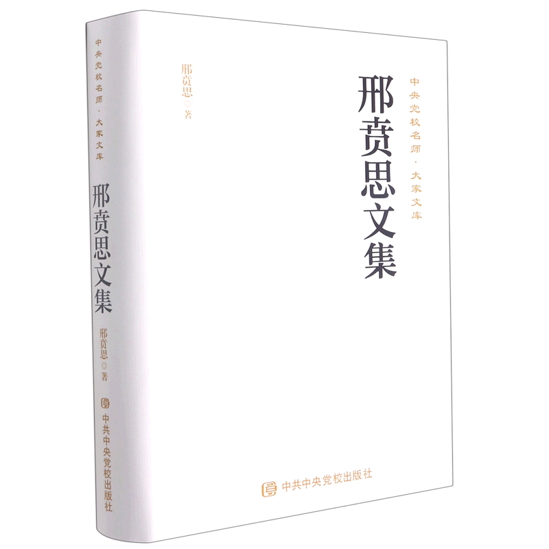 邢贲思文集 博库网