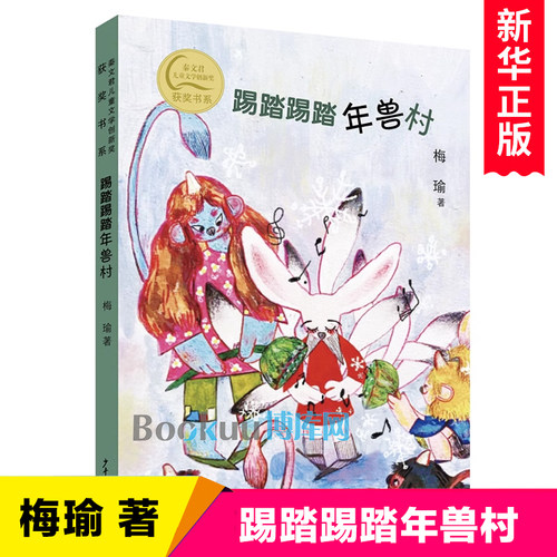 踢踏踢踏年兽村 梅瑜著 秦文君儿童文学创新奖获奖书系 童话故事书奇思妙想科幻小说小学生课外阅读书籍三四五六年级新华正版
