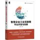 工业控制与智能制造丛书 智慧企业工业互联网平台开发与创新