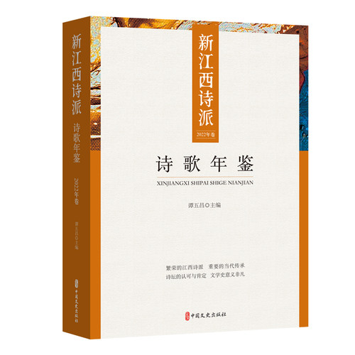 新江西诗派诗歌年鉴(2022年卷) 博库网