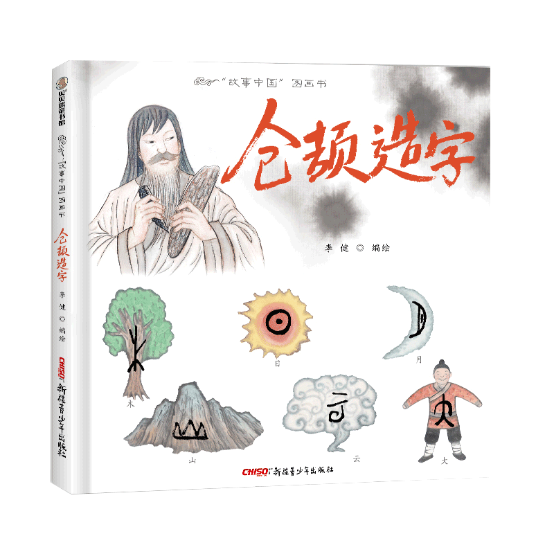 仓颉造字精故事中国图画书